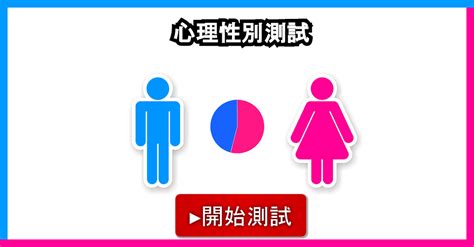 測男女|心理性別測試